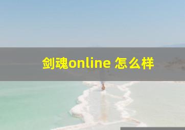 剑魂online 怎么样